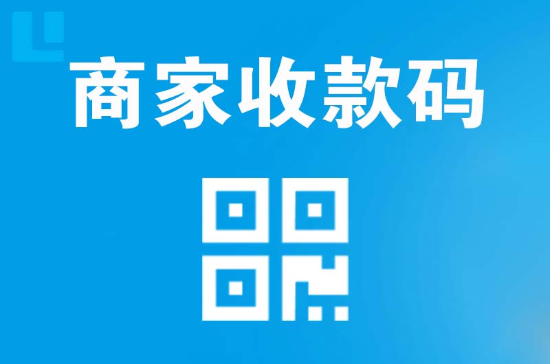 海丰拉卡拉商家收款码